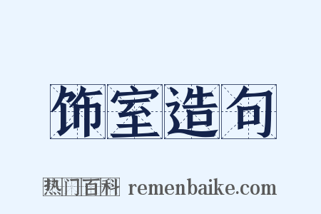 饰室造句是什么意思的图片